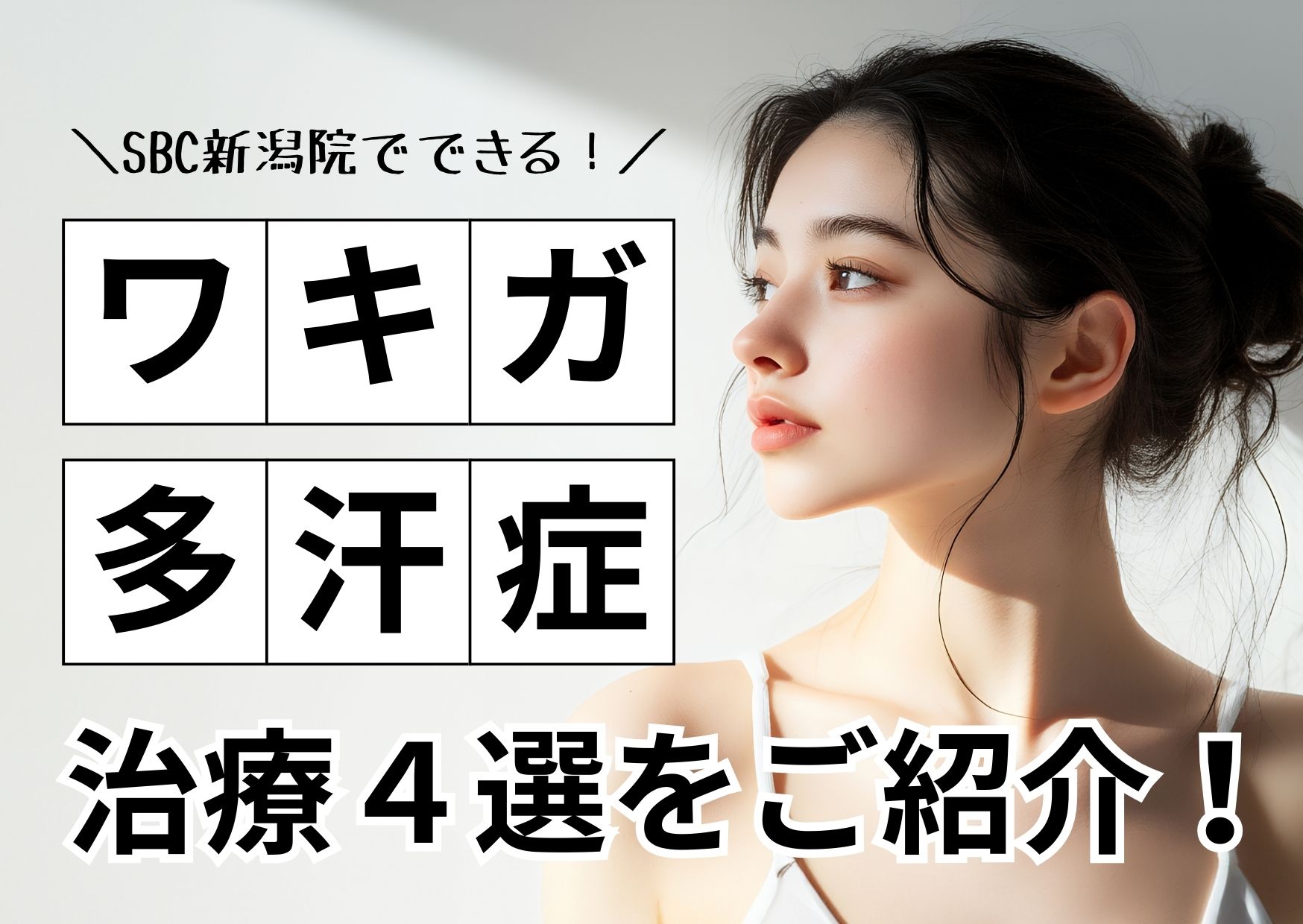湘南美容クリニック新潟院ではワキガ・多汗症の治療を豊富にご用意しております✨